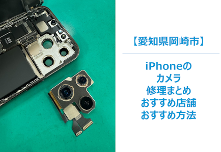 岡崎市でiPhoneのカメラが故障した場合の注意点や修理まとめ｜故障する